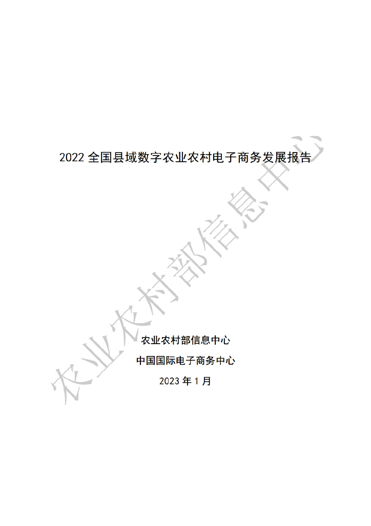 农业农村部：2022全国县域数字农业农村电子商务发展报告