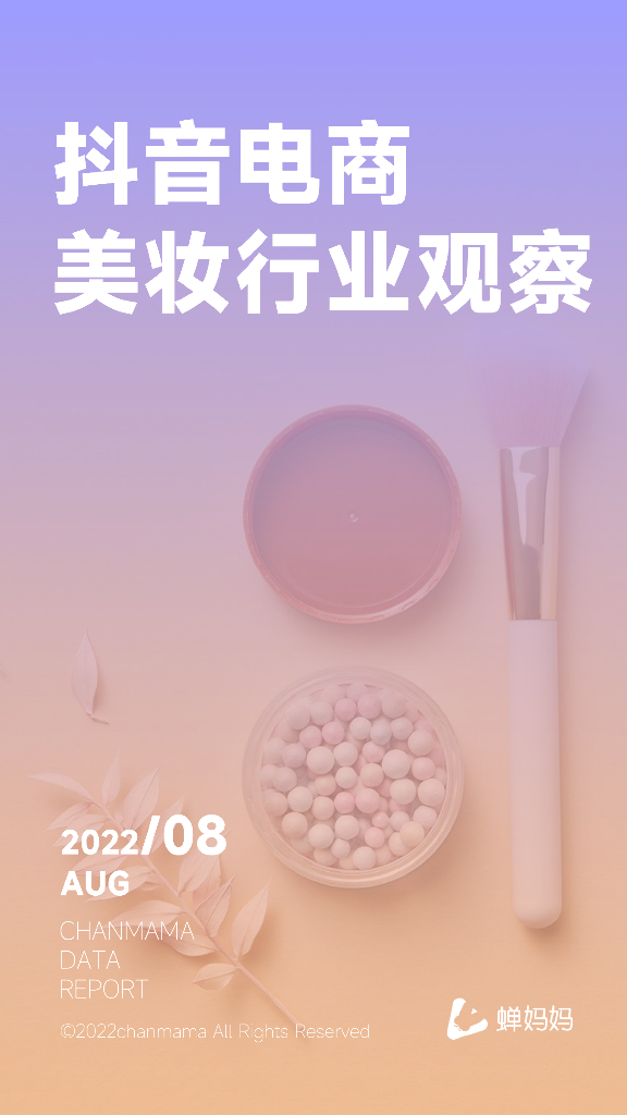 蝉妈妈：2022年抖音电商美妆行业观察