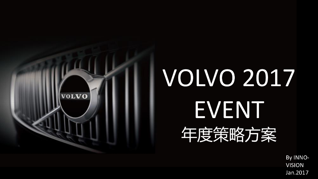 沃尔沃Volvo总部策略代理竞标方案