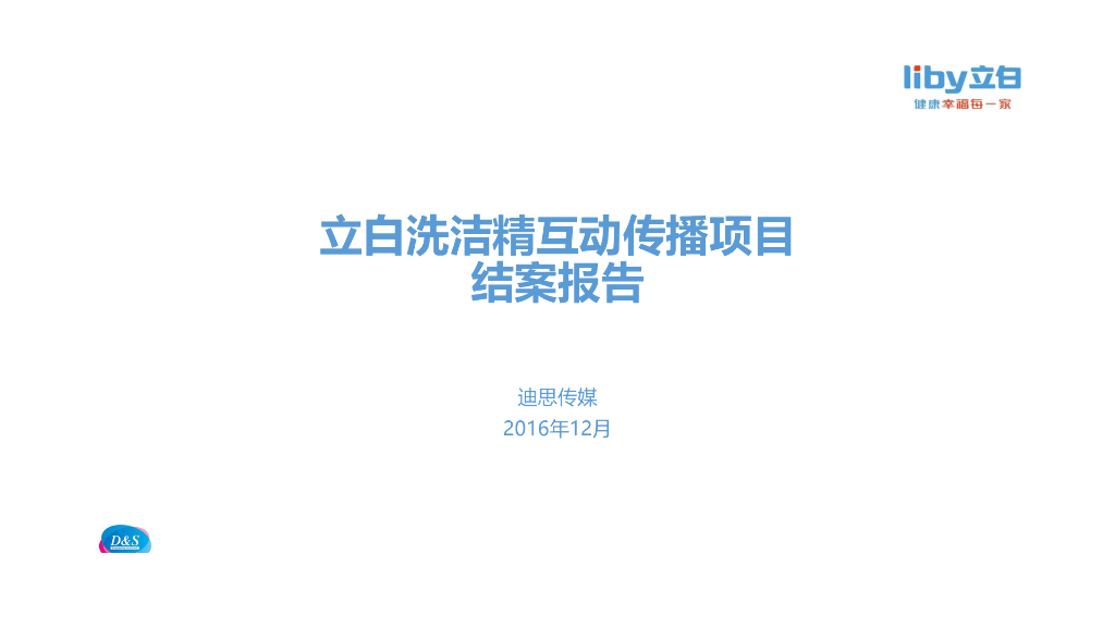 立白洗洁精互动传播项目报告