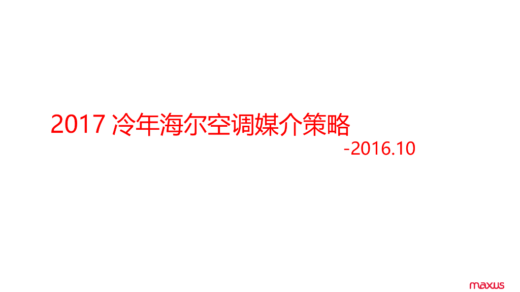 冷年2017年媒介策略论证