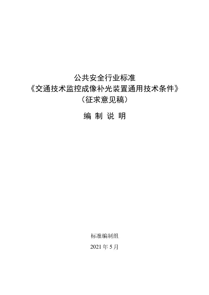 公共安全行业标准《交通技术监控成像补光装置通用技术规范》（征求意见稿）编制说明