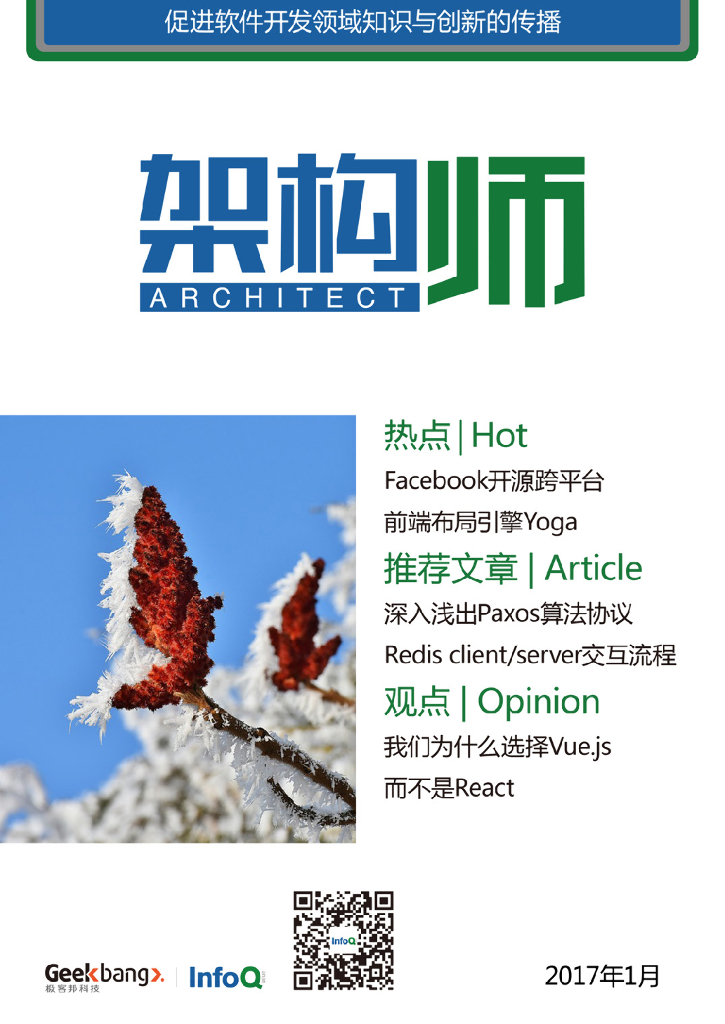 InfoQ研究中心：《架构师》（2017年1月）