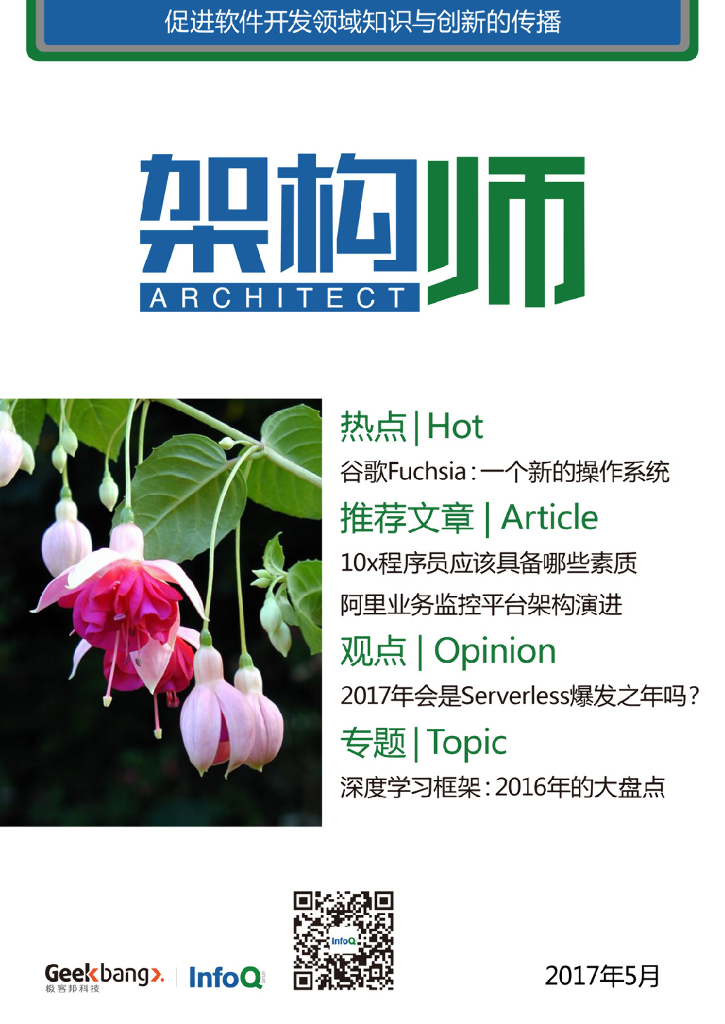 InfoQ研究中心：《架构师》（2017年5月）