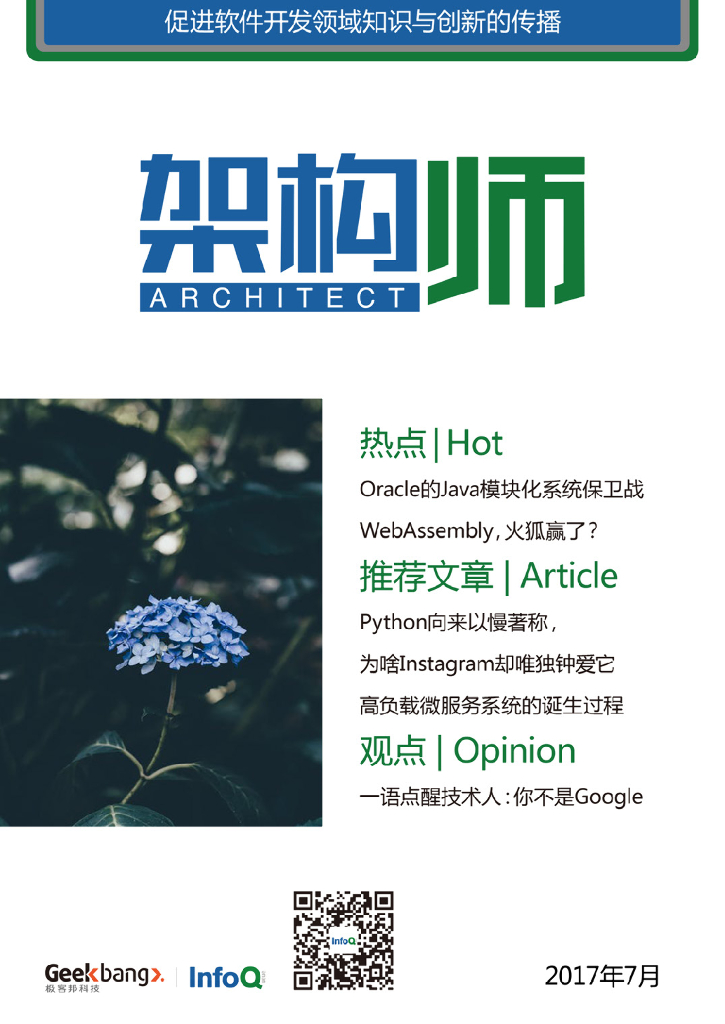 InfoQ研究中心：《架构师》（2017年7月）