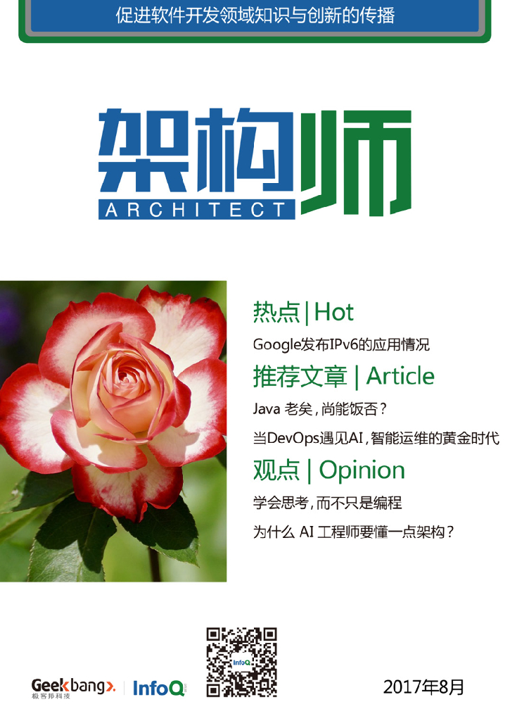 InfoQ研究中心：《架构师》（2017年8月）
