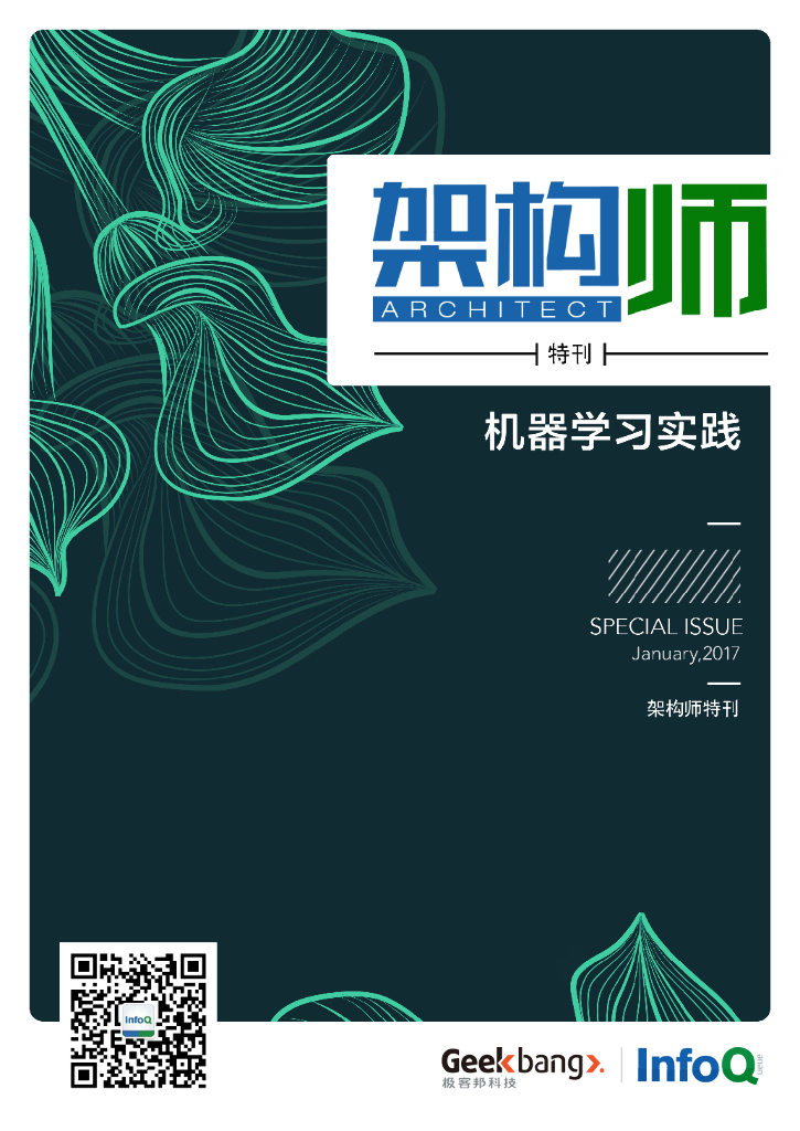 InfoQ研究中心：《架构师》特刊：机器学习实践