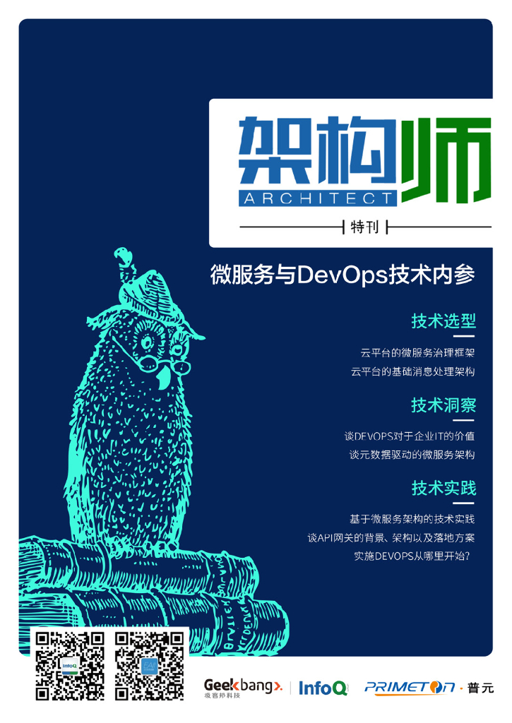 InfoQ研究中心：《架构师》特刊：微服务与DevOps技术内参
