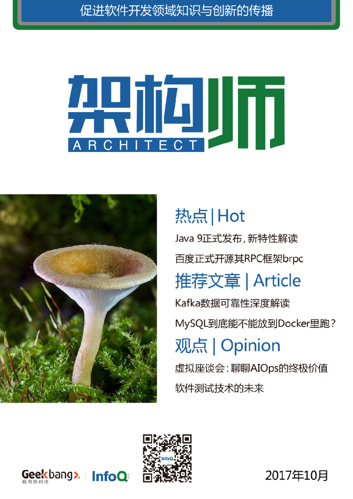 InfoQ研究中心：《架构师》（2017年10月）