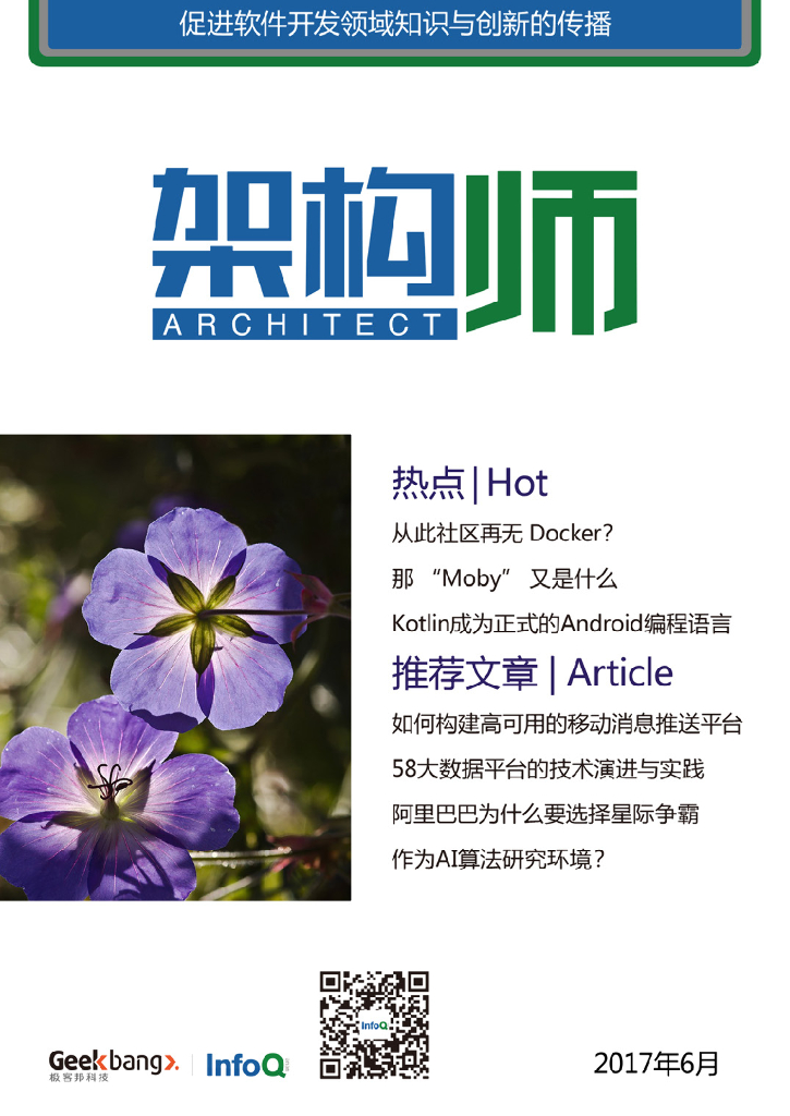 InfoQ研究中心：《架构师》（2017年6月）