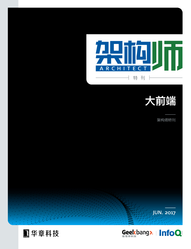 InfoQ研究中心：《架构师》特刊：大前端