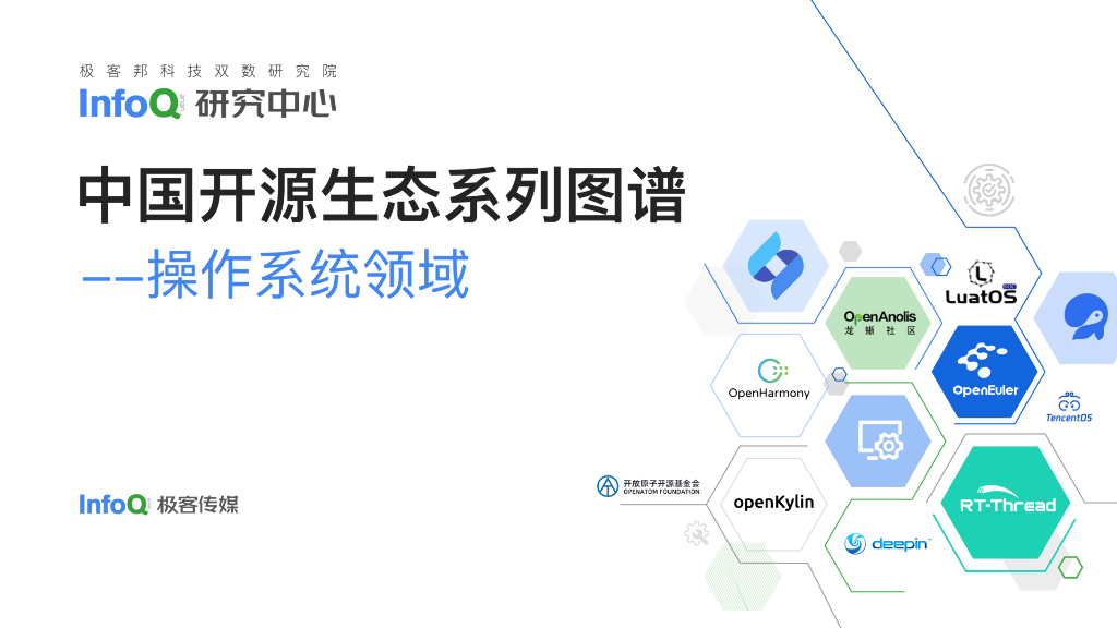 InfoQ研究中心：中国开源生态图谱2022——操作系统领域