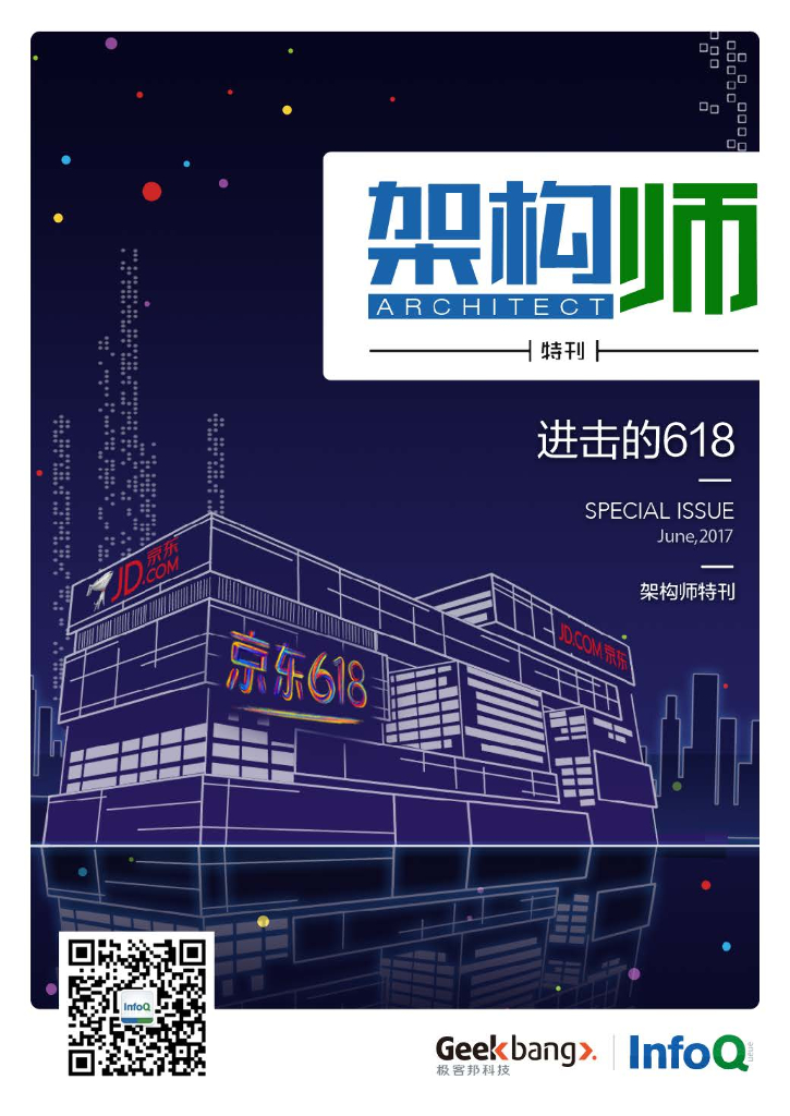 InfoQ研究中心：《架构师》特刊：进击的618
