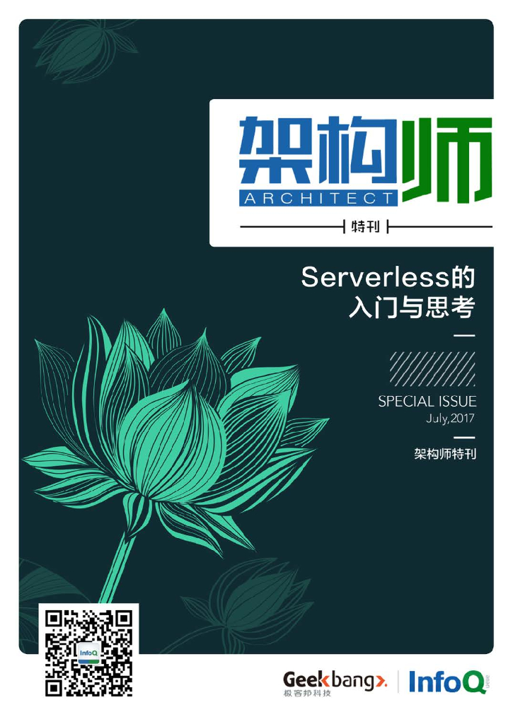 InfoQ研究中心：《架构师》特刊：Serverless的入门与思考