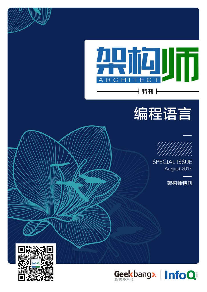 InfoQ研究中心：《架构师》特刊：编程语言