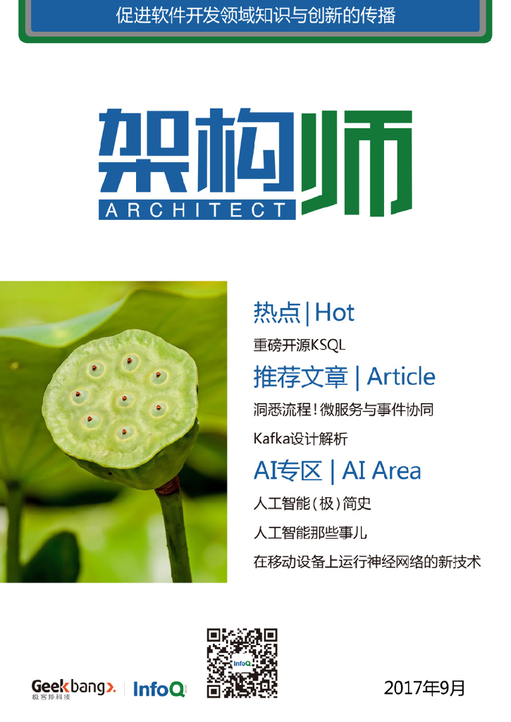 InfoQ研究中心：《架构师》（2017年9月）