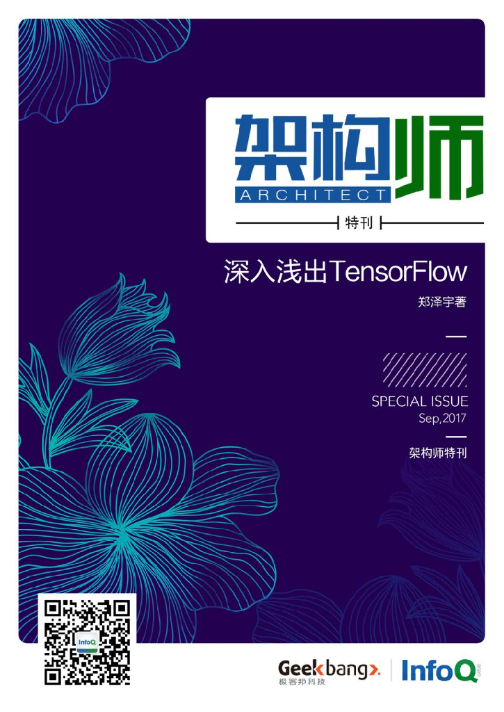 InfoQ研究中心：《架构师》特刊：深入浅出TensorFlow