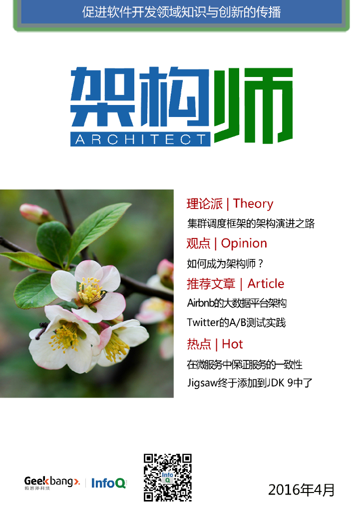 InfoQ研究中心：《架构师》（2016年4月）