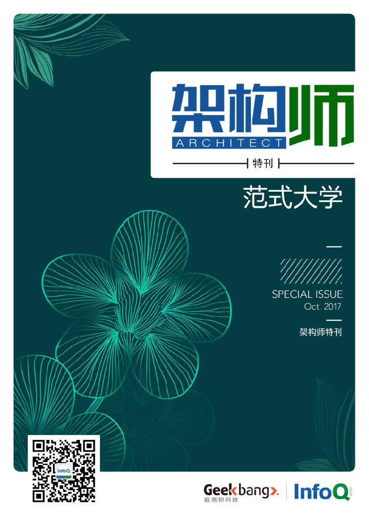 InfoQ研究中心：《架构师》特刊：范式大学