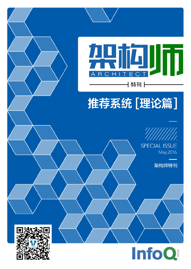 InfoQ研究中心：《架构师》特刊：推荐系统（理论篇）