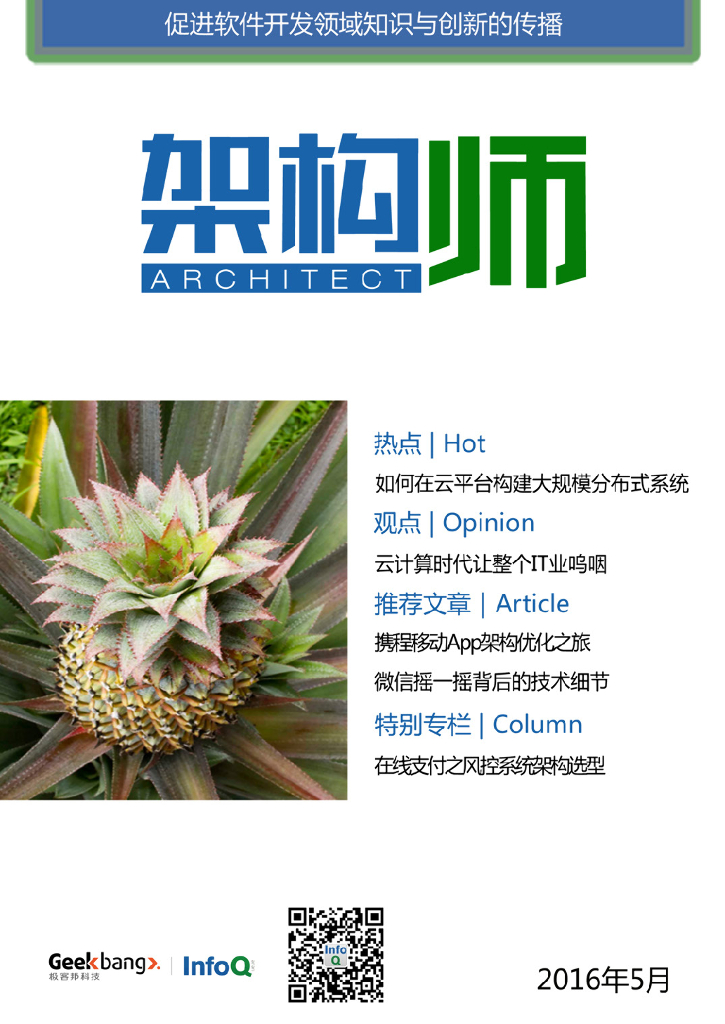 InfoQ研究中心：《架构师》（2016年5月）