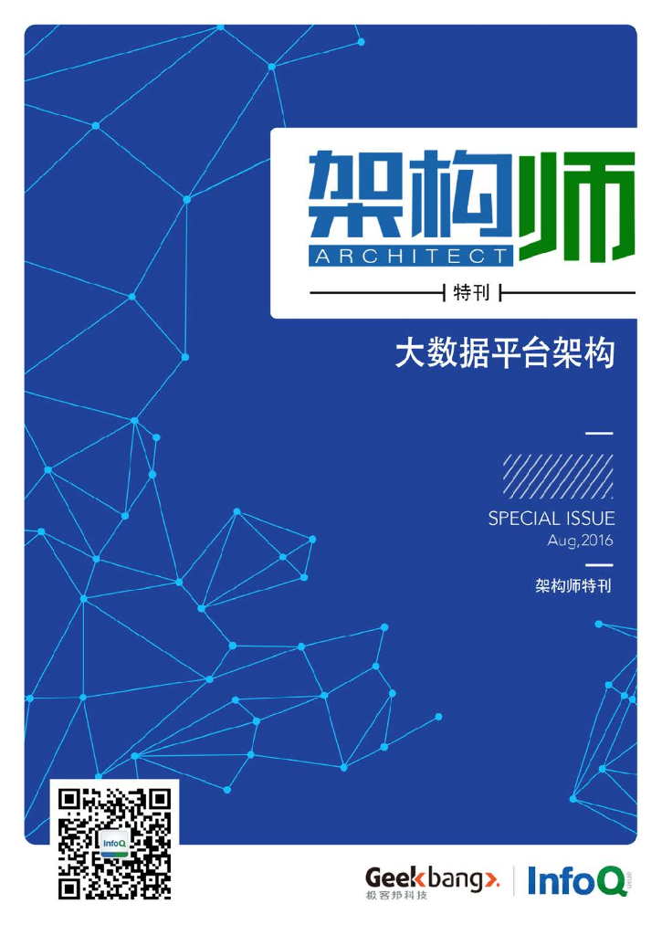 InfoQ研究中心：《架构师》特刊：大数据平台架构