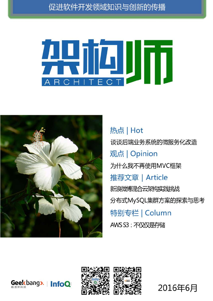 InfoQ研究中心：《架构师》（2016年6月）