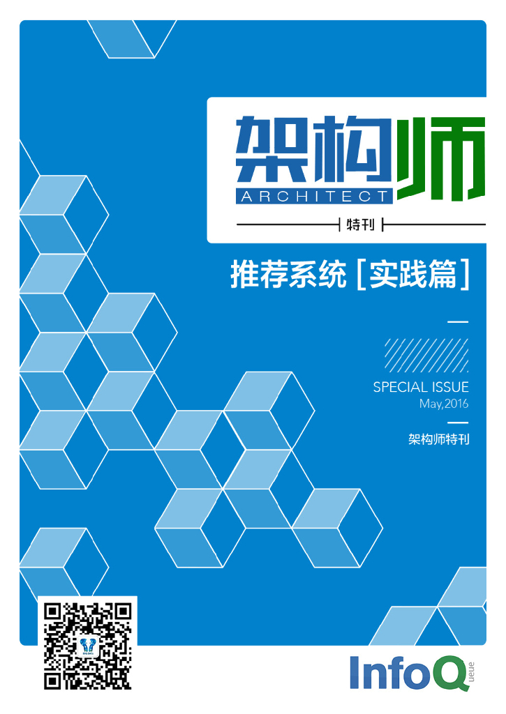 InfoQ研究中心：《架构师》特刊：推荐系统（实践篇）