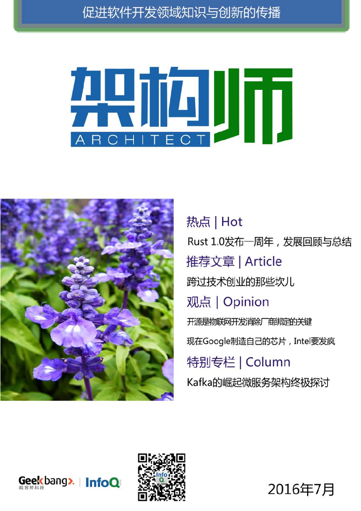 InfoQ研究中心：《架构师》（2016年7月）