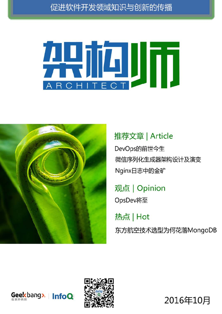 InfoQ研究中心：《架构师》（2016年10月）