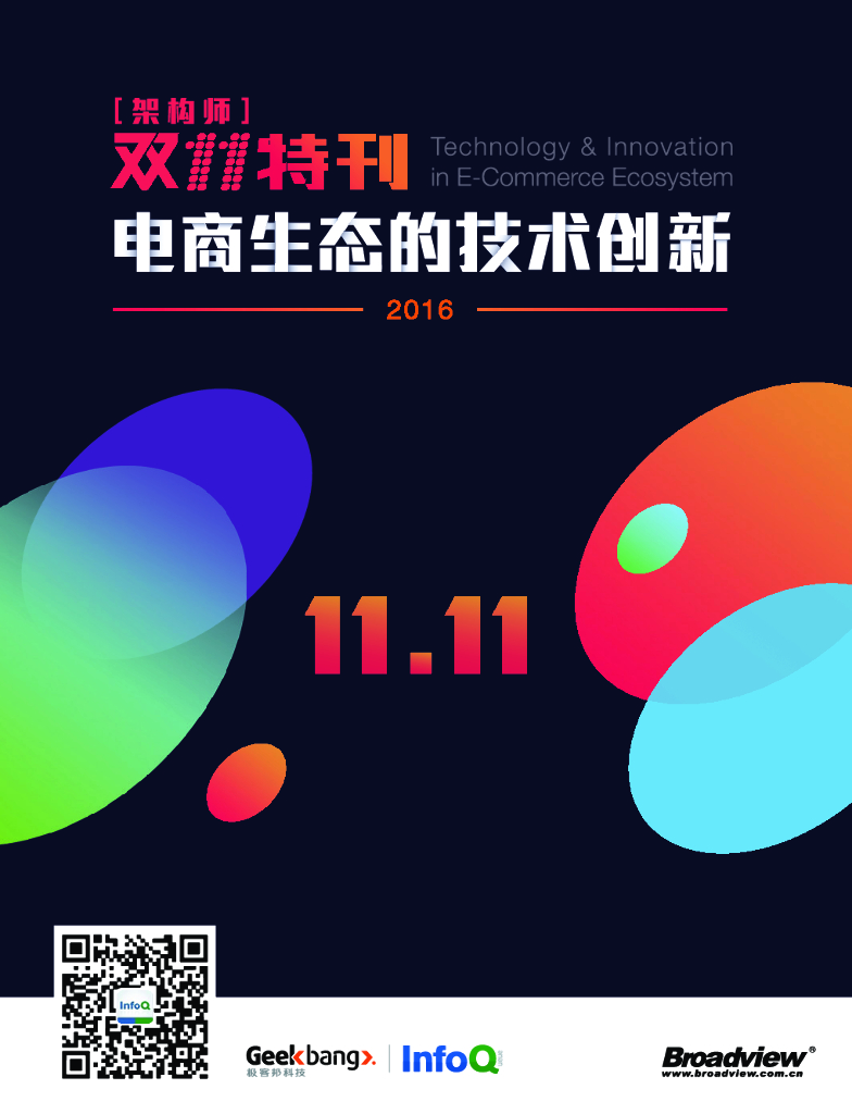 InfoQ研究中心：《架构师》双十一特刊：电商生态的技术创新
