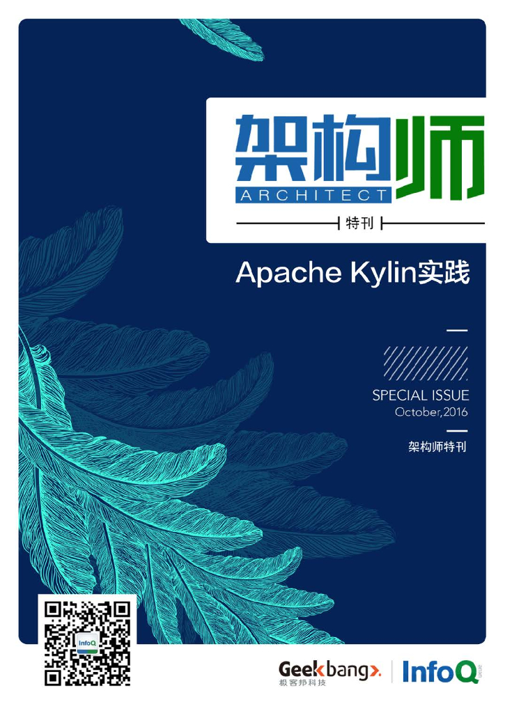 InfoQ研究中心：《架构师》特刊：Apache Kylin实践（第一期）