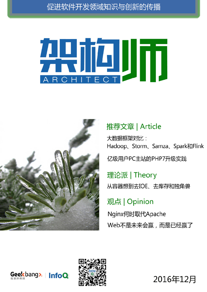 InfoQ研究中心：《架构师》（2016年12月）