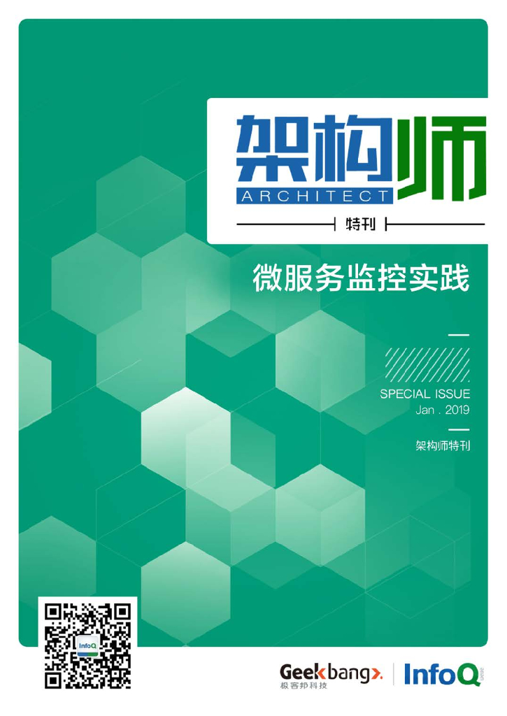 InfoQ研究中心：《架构师》特刊：微服务监控实践