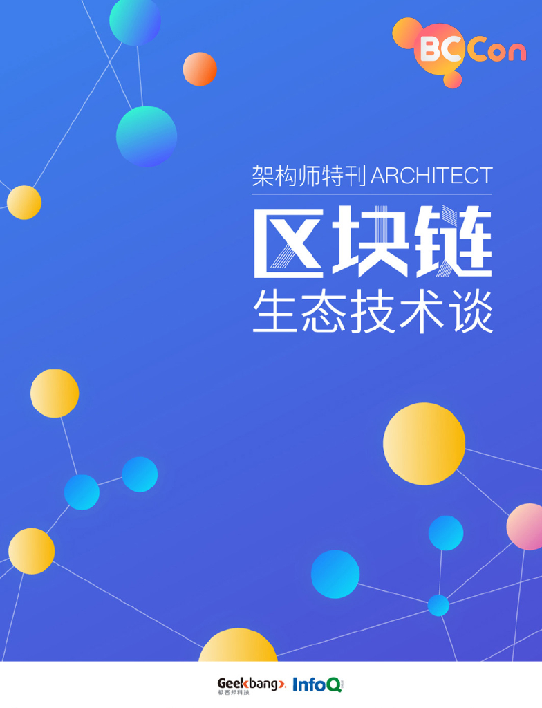 InfoQ研究中心：《架构师》特刊：区块链生态技术谈