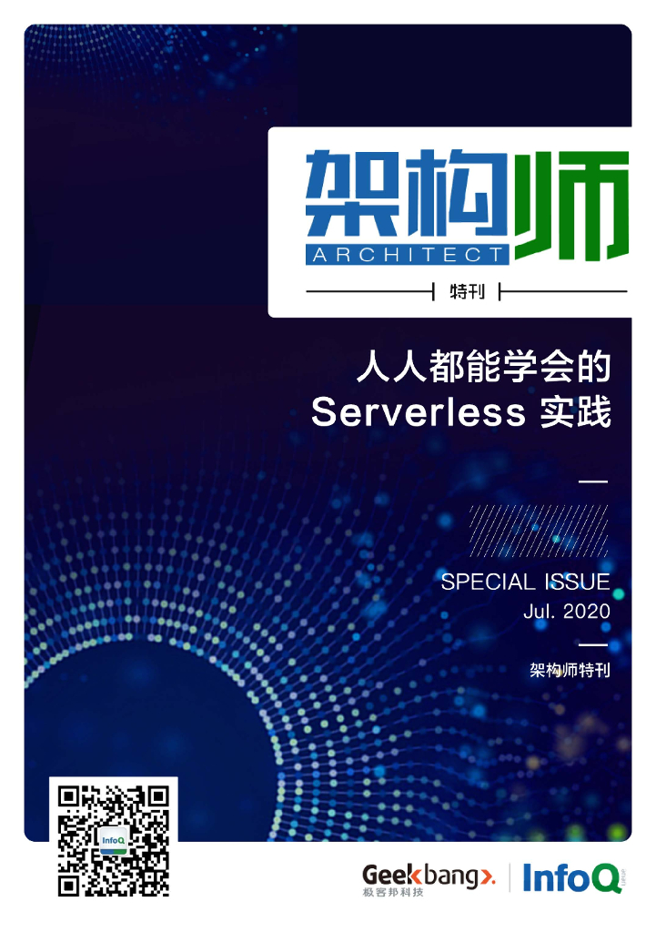 InfoQ研究中心：《架构师》特刊：人人都能学会的 Serverless 实践