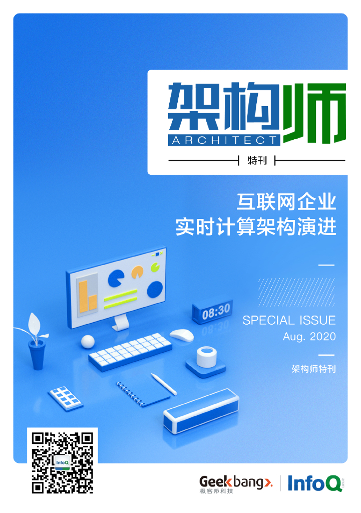 InfoQ研究中心：《架构师》特刊：互联网企业实时计算架构演进