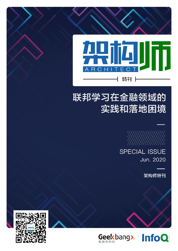 InfoQ研究中心：《架构师》特刊：联邦学习在金融领域的实践和落地困境
