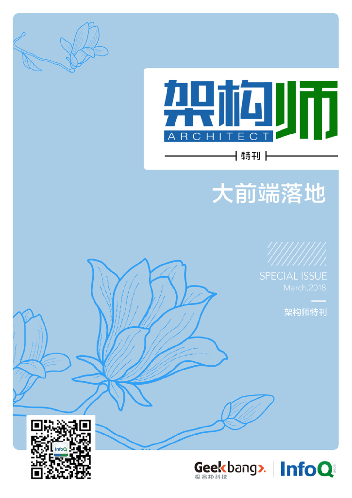 InfoQ研究中心：《架构师》特刊：大前端落地