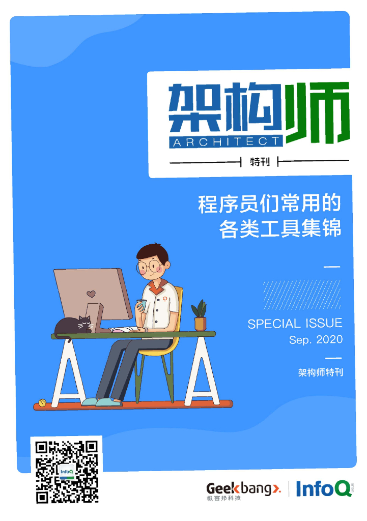 InfoQ研究中心：《架构师》特刊：程序员们常用的各类工具集锦