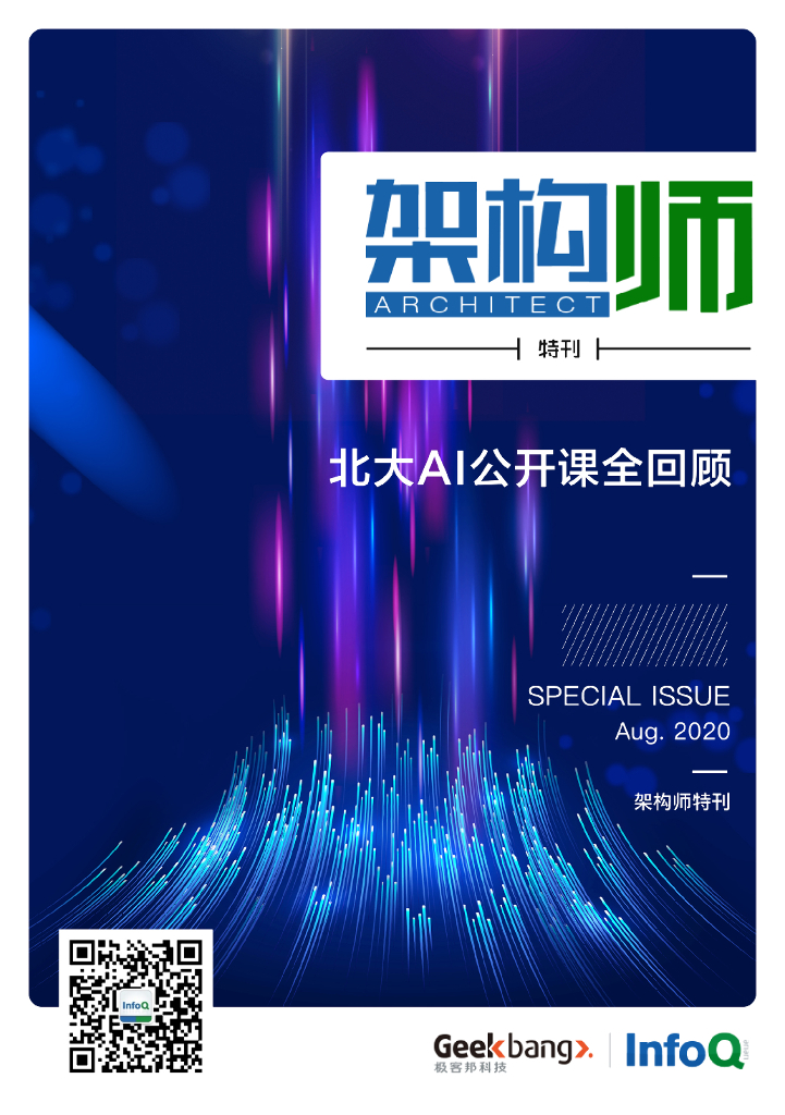 InfoQ研究中心：《架构师》特刊：北大AI公开课全回顾