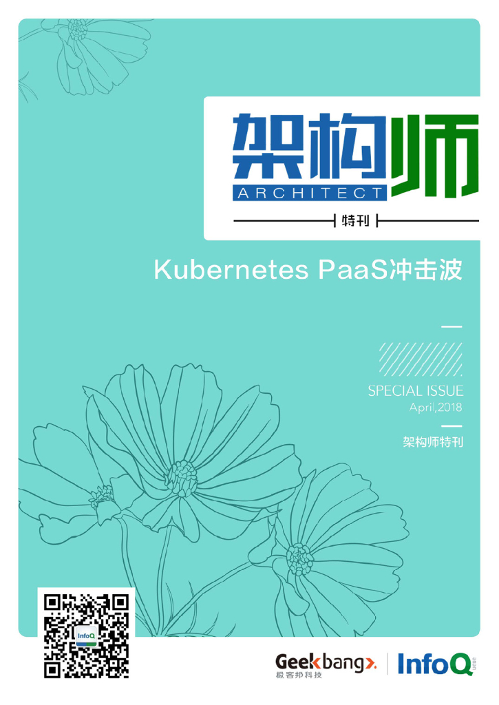 InfoQ研究中心：《架构师》特刊：Kubernetes PaaS冲击波