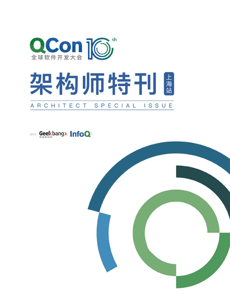 InfoQ研究中心：《架构师》特刊：QCon 上海 2019
