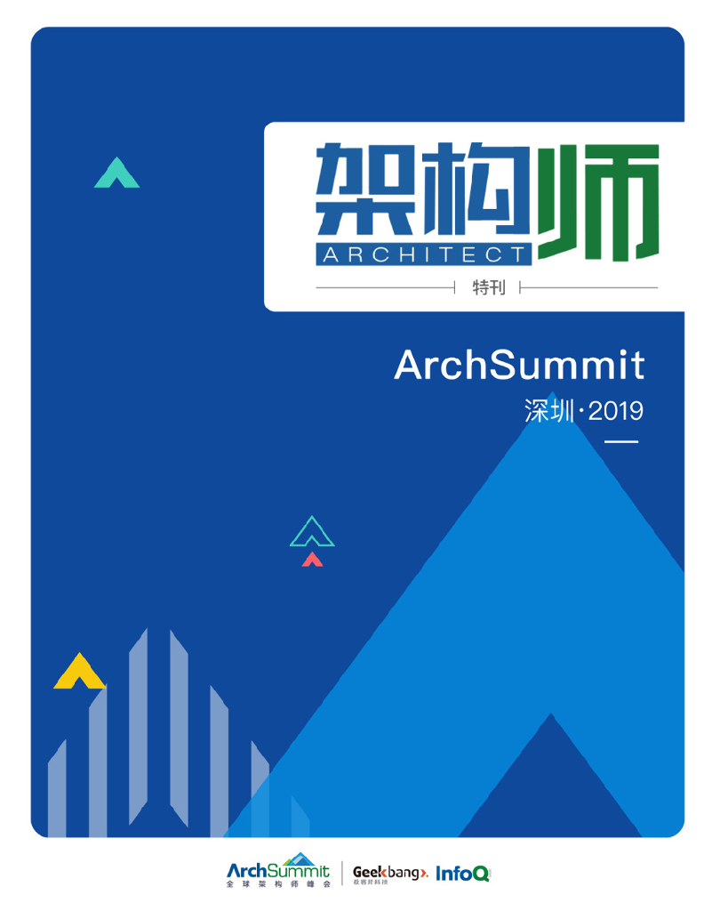 InfoQ研究中心：《架构师》特刊：ArchSummit 深圳 2019