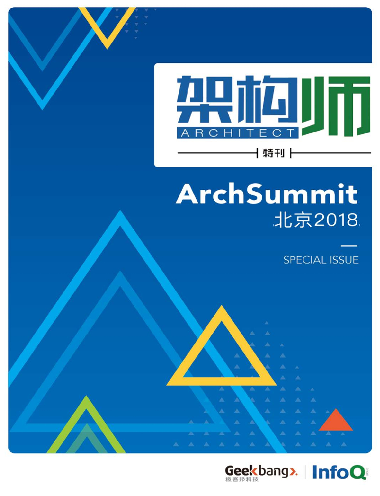 InfoQ研究中心：《架构师》特刊：ArchSummit北京2018