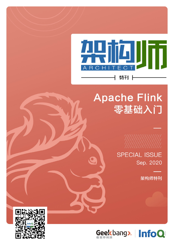 InfoQ研究中心：《架构师》特刊：Apache Flink 零基础入门