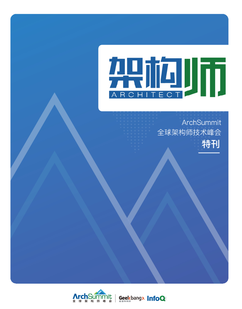 InfoQ研究中心：《架构师》特刊：ArchSummit深圳2018