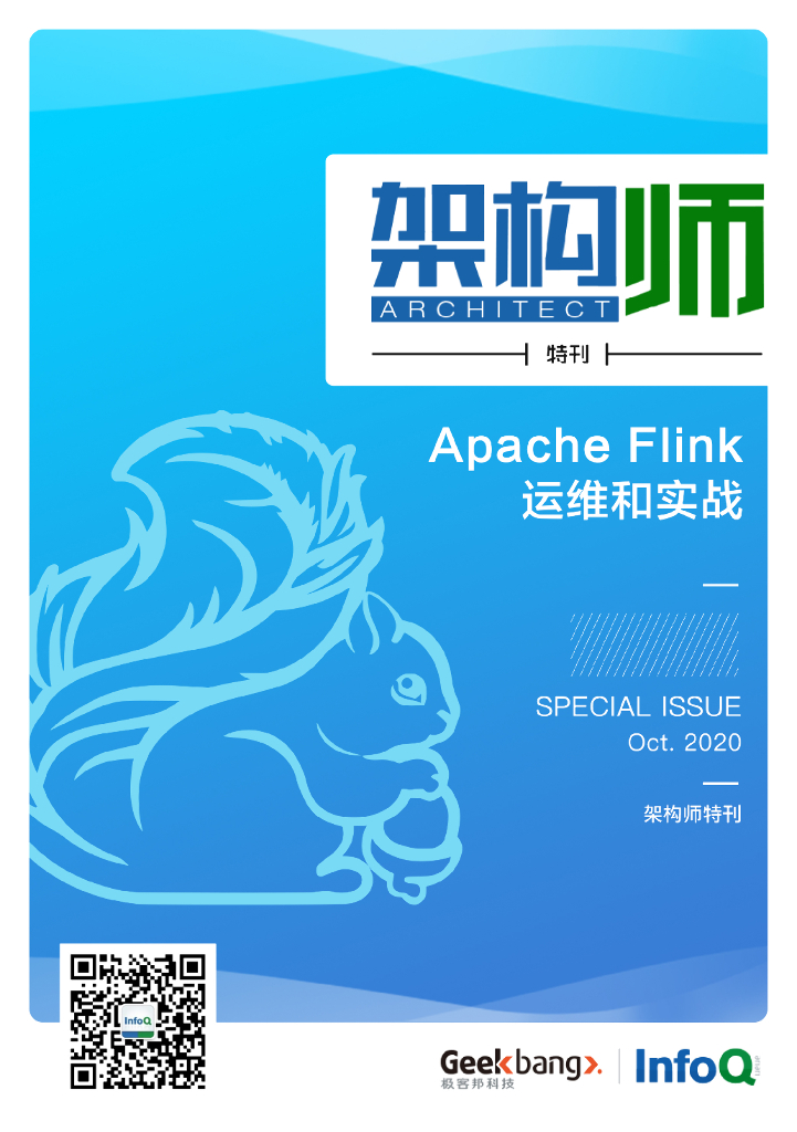 InfoQ研究中心：《架构师》特刊：Apache Flink运维和实战