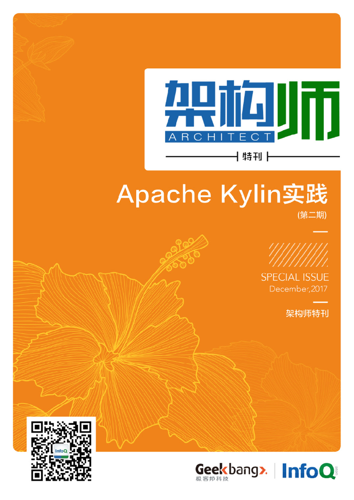 InfoQ研究中心：《架构师》特刊：Apache Kylin实践（第二期）