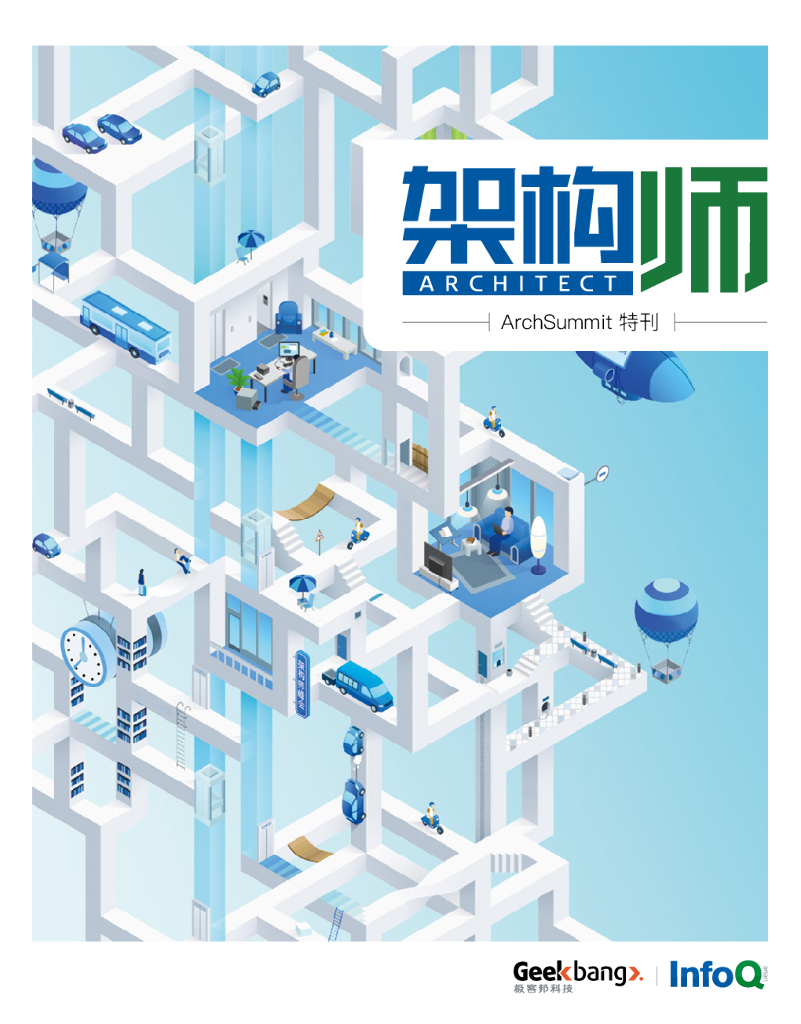 InfoQ研究中心：《架构师》：ArchSummit特刊